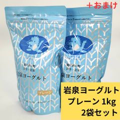 岩泉ヨーグルトプレーン1kg２本セット＋おまけ