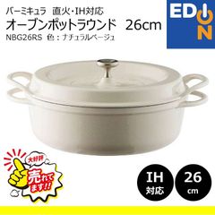 【00101】バーミキュラ　鍋　NBG26RS