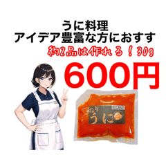 ねりうに　お試しサンプル３０g