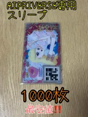 新品・未使用【1000枚セット】 AIPRI⋈VERSE!専用スリーブ