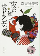 夜は短し歩けよ乙女 (角川文庫)／森見 登美彦