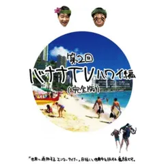 2025年最新】バナナTV~ハワイ編~(完全版) (DVD)の人気アイテム