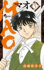 MAO (5) (少年サンデーコミックス)