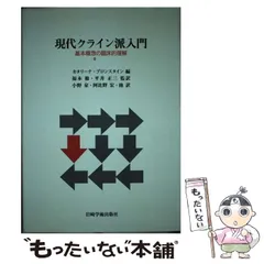 中古】 現代クライン派入門 基本概念の臨床的理解 / カタリーナ