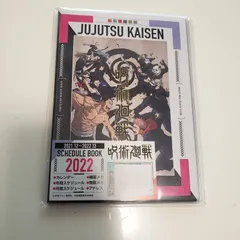 呪術廻戦　スケジュール帳　2022
