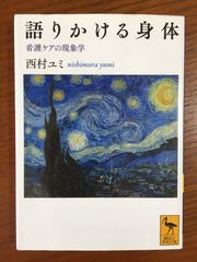 語りかける身体 看護ケアの現象学 (講談社学術文庫)