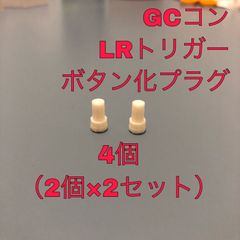 GCコン LRトリガー ボタン化プラグ 4個（2×2セット）