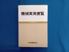 2025年最新】機械実用便覧の人気アイテム - メルカリ