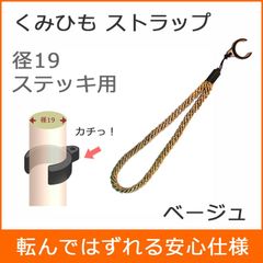 【新品】杖 ストラップ ●径19用 クリップ式 径19 ステッキ ストラップ （ベージュ）  【ステッキ用 つえ 杖ストラップ 杖ひも 杖の紐 杖用ストラップ 転倒防止 杖置き】 専門店