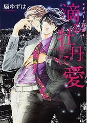 Dear+ 2015年7月号　付録ドラマCDつき 扇ゆずは BLCD DARLING【出演声優：岸尾だいすけ 高橋広樹】 (扇ゆずは