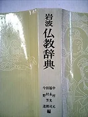 【中古】【非常に良い】岩波仏教辞典