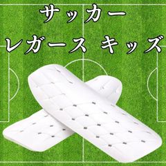 サッカー レガース 脛当て すねあて シンガード フットサル 子供 キッズ 白