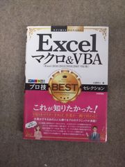 Excel マクロ＆VBA プロ技 BEST セレクション