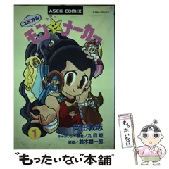 【中古】 コミカルモンスターメーカー １/アスキー・メディアワークス/九月姫 中古】 コミカルモンスターメーカー 1 (アスキーコミックス