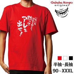 黙ってアレを出せ！　3色 S・M・L・LL・3L・4L ガハハ本舗 Tシャツ