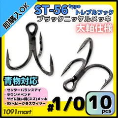 【送料無料】ST-56タイプ 防錆トレブルフック #1/0 ブラック 10本セット 太軸 5Xワイヤー使用 大物 青物対応 ヘビークラストリプルフック