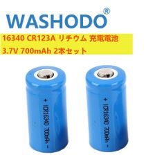 「WASHODO」16340 リチウムイオン 充電電池 3.7V 700mAh (2本) 高品質 人気商品　送料無料
