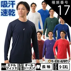 【新品未使用】 種類17:(300)Dグリーン/S 野球 アンダーシャツ 長袖 丸首 ゆったり アシックス ネオリバイブ 軽量 2121A145 野球ウェア