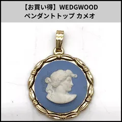 【お買い得】WEDGWOOD ペンダントトップ カメオ ブルー×ゴールド