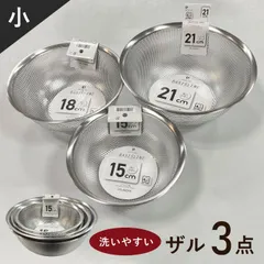 ザル セット ステンレス 15cm 18cm 21cm 目が細かい 足付き 食洗機 収納 便利 深型 おしゃれ 強い 丈夫 福袋 ボール ボウルザル パンチング ボウルセット ステンレスボウル ザルボウルセット