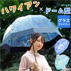 ☆ ドーム型 ビニール傘 59cm ビニール傘 オシャレ 傘 長傘 雨傘  かさ カサ ドーム型 レディース 大きめ おしゃれ レディース傘 婦人傘 ハワイアン雑貨 ハワイ雑貨 大きい レイングッズ 雨具 雨の日 可愛い かわいいのサムネイル