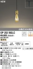 【新品・7営業日以内発送】オーデリック ODELIC OP252562LC LEDペンダント 電球色 LEDペンダントライト 照明器具【沖縄離島販売不可】