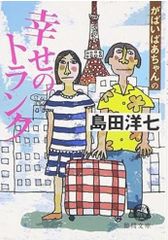 がばいばあちゃんの幸せのトランク 島田洋七 徳間文庫