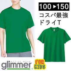 【新品】 キッズ 子供 無地 ドライ 半袖 Tシャツ グリーン 緑 ムジ  グリマー 00300 UVカット 吸汗 速乾 UPF20  DRY 100 110  120 130 140 150 通園 通学 スポーツ