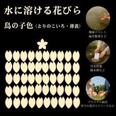 水溶性花びら 鳥の子色(とりのこいろ)単色50枚入 / 環境にやさしい演出に / 学校行事・イベント・自然葬・供養・式典にのサムネイル