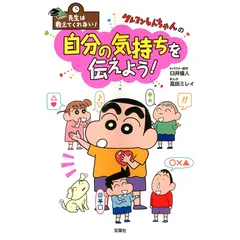 先生は教えてくれない! クレヨンしんちゃんの 自分の気持ちを伝えよう!