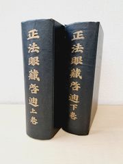 正法眼蔵啓迪　2冊セット【上下巻】　榑林皓堂／編　代々木書院　【経年劣化による強い焼けやしみ有(写真添付)】