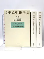 新編中原中也全集 第5巻 / 中原 中也【著】/大岡 昇平/中村 稔