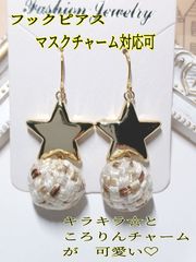 キラキラ星とコロンと糸玉のフックピアス　マスクチャーム　Handmade