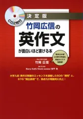 CD2枚付 決定版 竹岡広信の 英作文が面白いほど書ける本 竹岡 広信