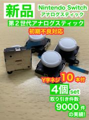 任天堂スイッチジョイコン用W4アナログスティック4個