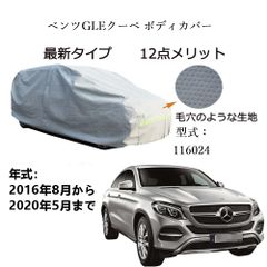 AUNAZZ BenzベンツGLE クーペ 166024 2016年8月～2020年5月 専用カーボディカバー 純正  UVカット 凍結防止 超声波合成防水素材 5層構造 3本防風ベルト付け 防水ファスナー右側開け ロゴ付け 