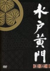 水戸黄門 第35部 DVDBOX ナショナル劇場 50周年スペシャル 里見浩太朗