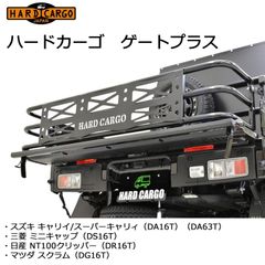 ハードカーゴ ゲートプラス　キャリィ スーパーキャリイ（DA16T/DA63T）ミニキャブ（DS16T）・日産NT100クリッパー（DR16T）・マツダスクラムDG16T  HARD CARGOロゴ付 荷台が30cm長く広々 格納可 軽トラック用　HC-147