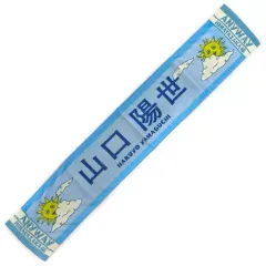 2025年最新】山口陽世 タオルの人気アイテム - メルカリ