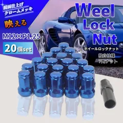 ホイールナット 20個セット M12×P1.25 ロックナット 車 ブルー日産・スズキ・スバル等 改造 カスタム ドレスアップ