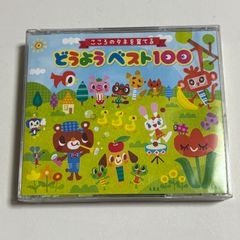 3枚組CD『こころのタネを育てる　どうようベスト１００』全100曲収録