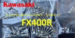 カワサキ　FX400R　キャブレター用　ステンレスボルト52本