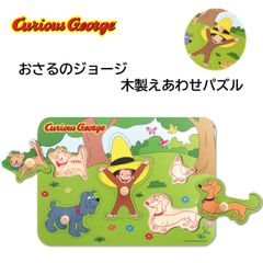 【新品未使用】おさるのジョージ 木製えあわせパズル