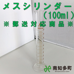 メスシリンダーセット　100㎖2個、200㎖1個