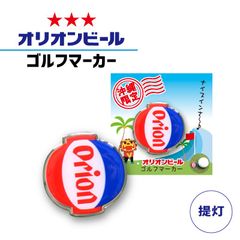 オリオンビール ゴルフマーカー 提灯 グリーンマーカー グッズ