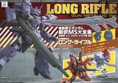 【中古】プラモデル [単品] 1/144 HG ロング・ライフル ガンメタリックVer. 「機動戦士MOONガンダム」 機動戦士ガンダム新訳MS大全集 特装版 U.C.0092-0169編付録のサムネイル