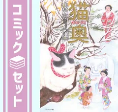 猫奥 全巻セット 猫奥 全巻セット 山村東ヴィンテージ