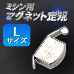 マグネット定規 ステッチ定規 ステッチガイド シームガイド 磁気部品 磁石 家庭用ミシン 職業用ミシン アクセサリ アタッチメント エッジ