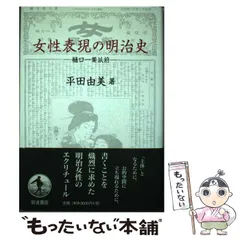 2024年最新】女性表現の明治史の人気アイテム - メルカリ