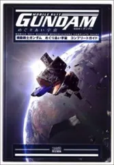 【中古】攻略本PS2 ≪シューティングゲーム≫ PS2 機動戦士ガンダム めぐりあい宇宙 コンプリートガイド